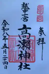 越中一宮 髙瀬神社の御朱印