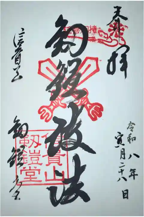 剱鎧堂 御朱印