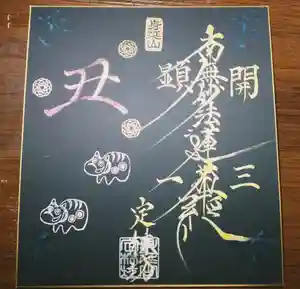 日蓮宗 総本山 塔頭 定林坊(じょうりんぼう)の御朱印 2021年01月01日(金)〜(2020年12月22日(火) 00時15分30秒投稿)