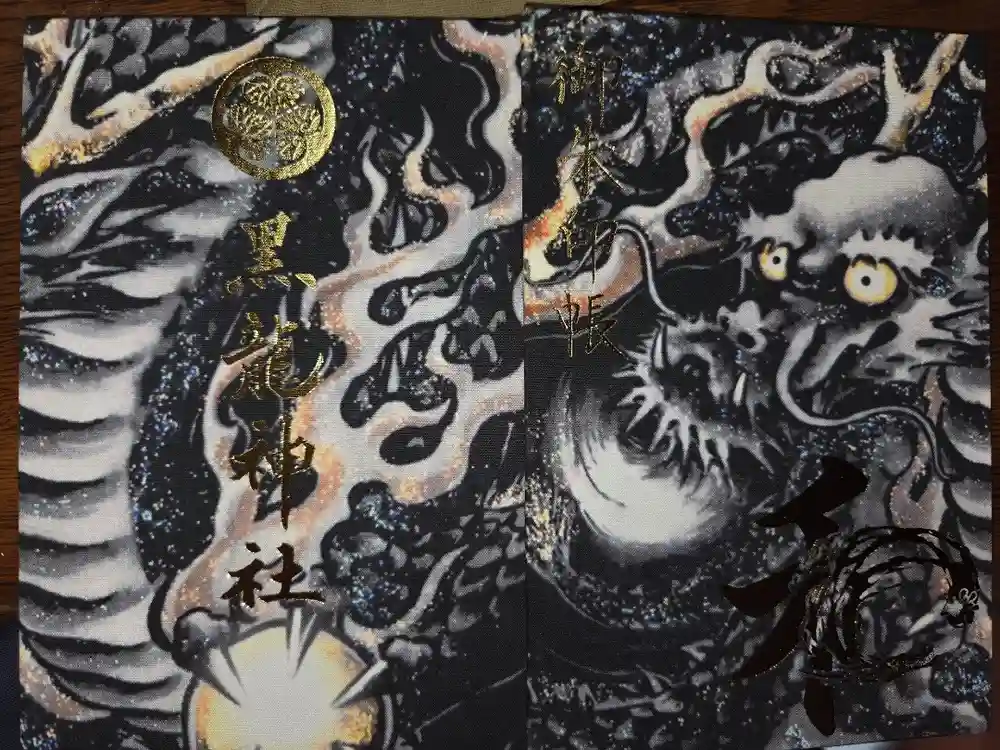 毛谷黒龍神社の御朱印帳
