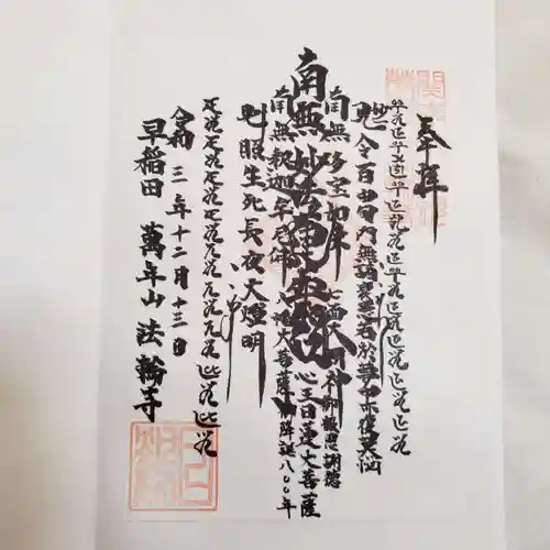 法輪寺の御朱印