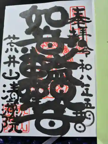 清瀧院の御朱印 2026年05月