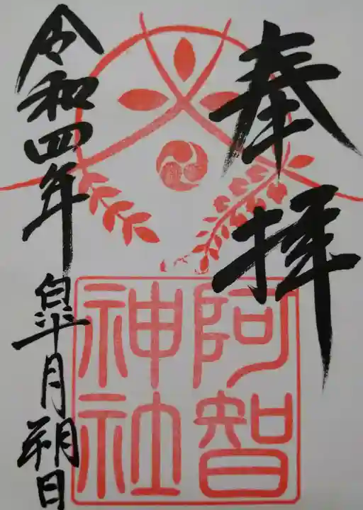 阿智神社の御朱印