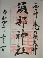 須部神社の御朱印