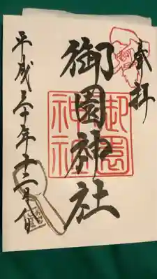 御園神社(東京都)