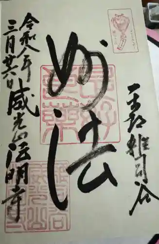 法明寺の御朱印