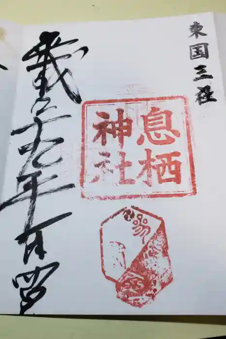 息栖神社の御朱印