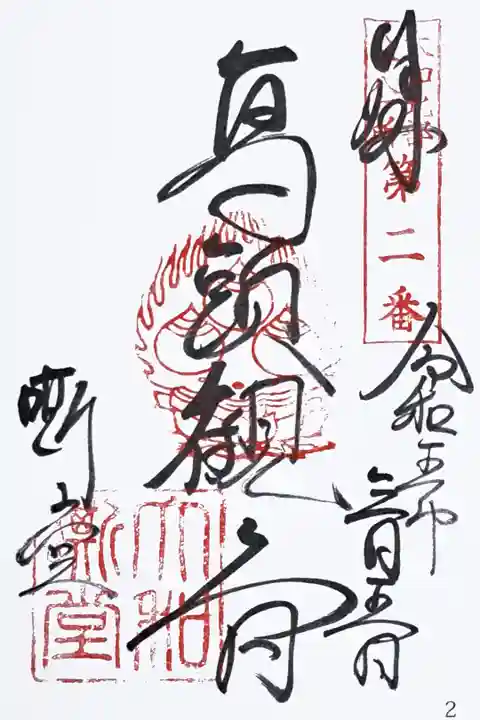 大和北部八十八所霊場第二番の御朱印