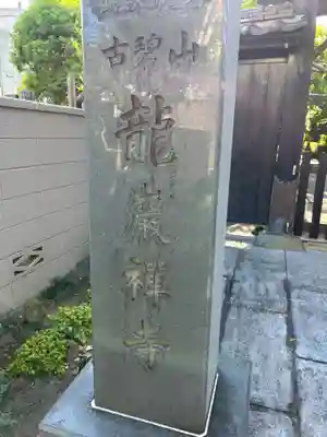 竜巌寺(東京都)