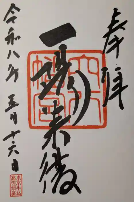 穴八幡宮の御朱印