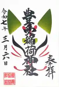 豊受稲荷神社（湯倉神社）の御朱印