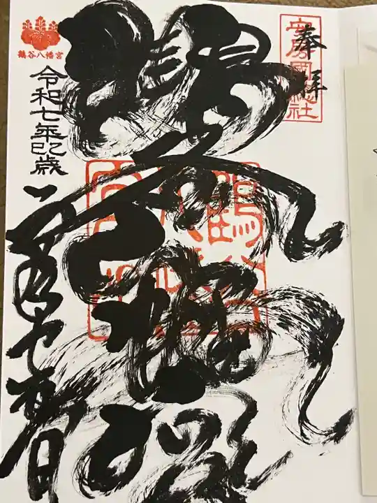 鶴谷八幡宮(千葉県)