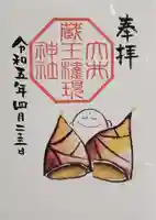 大井蔵王権現神社の御朱印