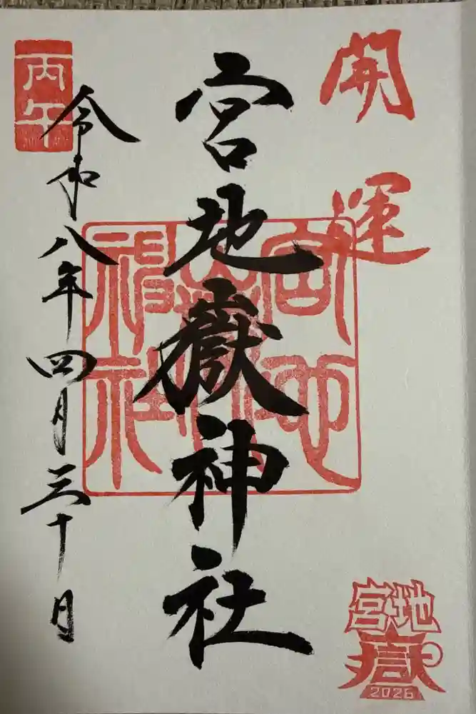 宮地嶽神社の御朱印