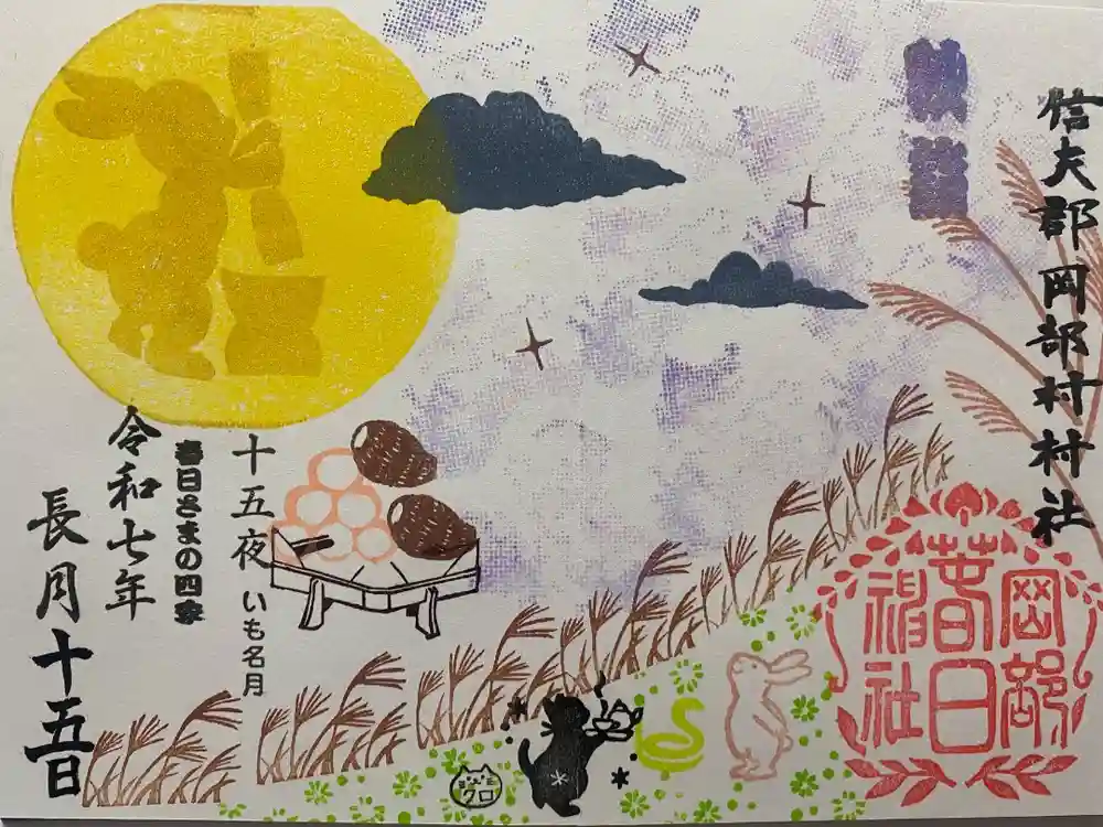 岡部春日神社～👹鬼門よけの🌺花咲く🌺やしろ～の御朱印