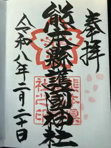 熊本縣護國神社の御朱印