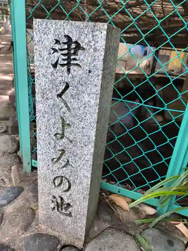 垂水神社(大阪府)