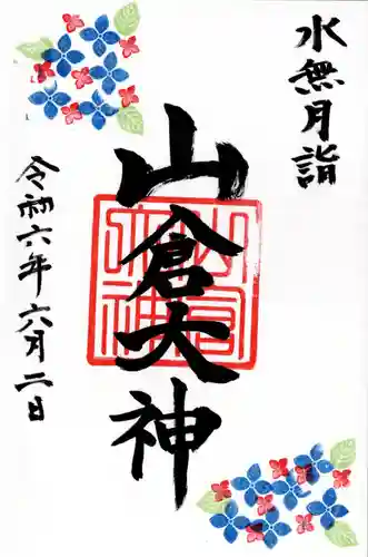 山倉大神(千葉県)