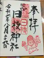 矢向日枝神社の御朱印