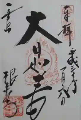 根来寺の御朱印