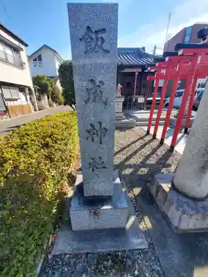 飯成神社(栃木県)
