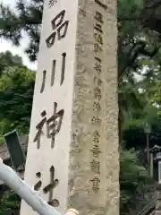 品川神社の建物その他