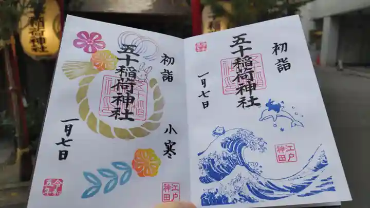 五十稲荷神社(栄寿稲荷神社)の御朱印