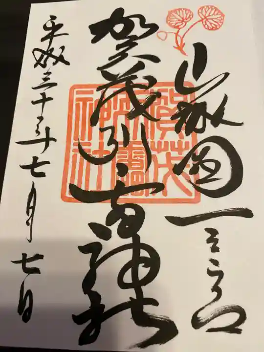 賀茂別雷神社(上賀茂神社)の御朱印