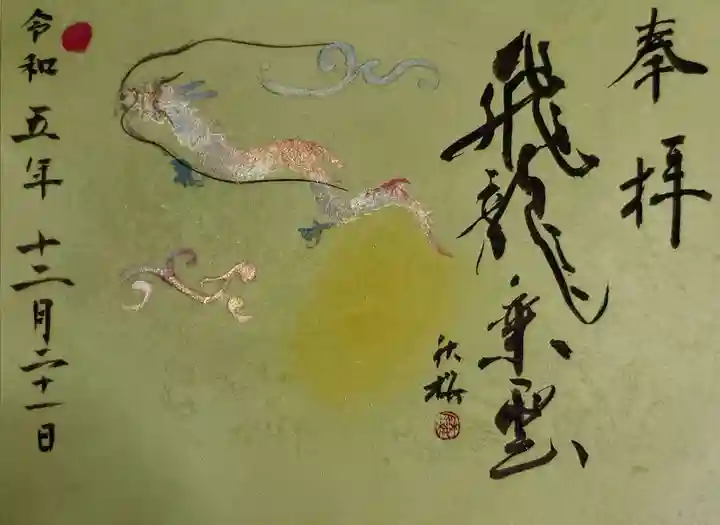 綱敷天満宮の御朱印