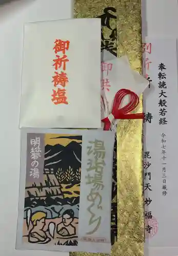 妙福寺の授与品その他