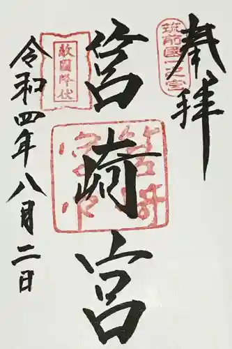 筥崎宮の御朱印