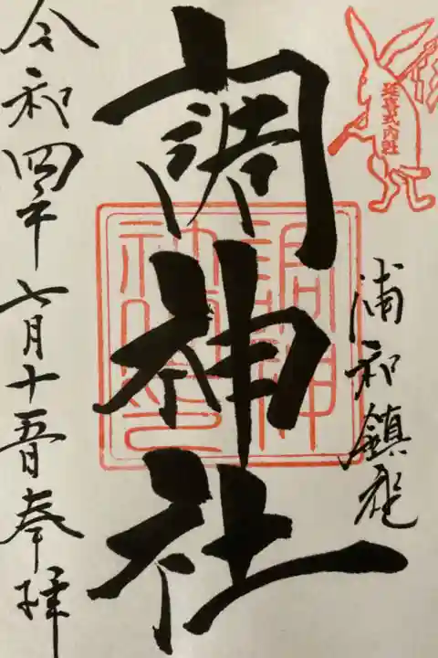 調神社御朱印