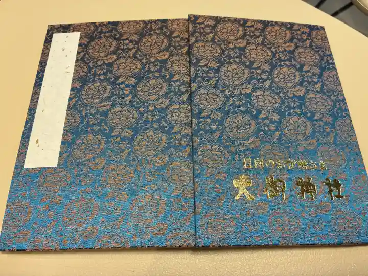大御神社の御朱印