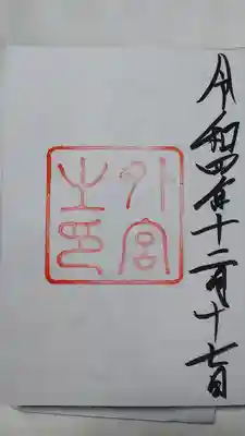 伊勢外宮 御朱印