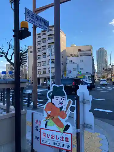 四天王寺の周辺