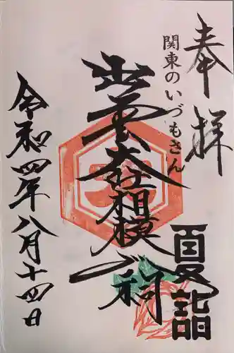 出雲大社相模分祠の御朱印