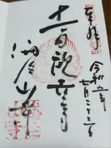 海住山寺(京都府)