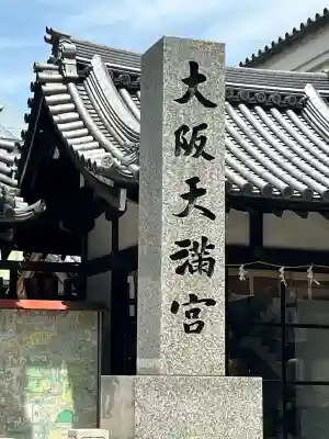 大阪天満宮の{uncategorized: "未分類", other: "その他", undefined: "問題あり", building: "その他建物", grave: "お墓", sacred_gate: "鳥居", guardian: "狛犬", statue: "像", buddha: "仏像", history: "歴史", nature: "自然", garden: "庭園", animal: "動物", pagoda: "塔", temizu: "手水舎", mountain_gate: "山門・神門", sanctuary: "本殿・本堂", subordinate: "末社・摂社", art: "芸術", scenery: "景色", jizo: "地蔵", ema: "絵馬", goshuin: "御朱印", omikuji: "おみくじ", items: "授与品その他", amulet: "お守り", goshuincho: "御朱印帳", eats: "食事", festival: "お祭り", votive_dance: "神楽", shichigosan: "七五三参", wedding: "結婚式", experience: "体験その他", initially: "初詣", around: "周辺", anti_infection: "感染症対策"}