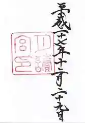 月讀宮(皇大神宮別宮)の御朱印