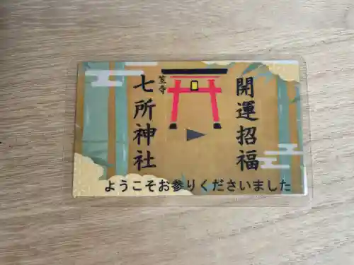 七所神社(愛知県)