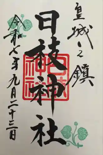 日枝神社(東京都)