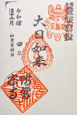 正覚院の御朱印