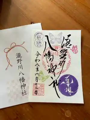 滝野川八幡神社の御朱印