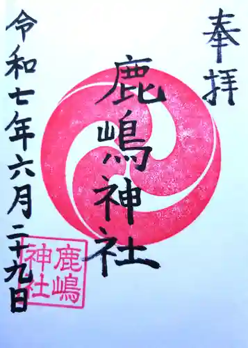 鹿嶋神社の御朱印