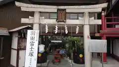 羽田神社の鳥居