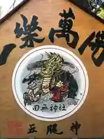 田無神社(東京都)