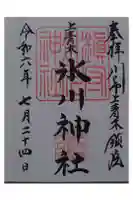 上青木氷川神社の御朱印