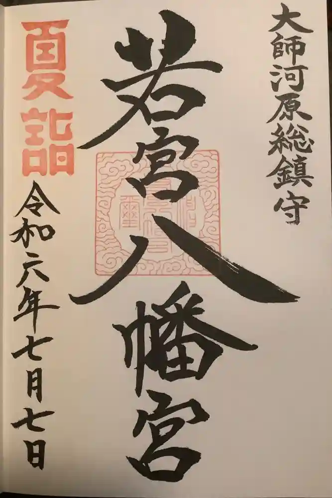 若宮八幡宮 の御朱印