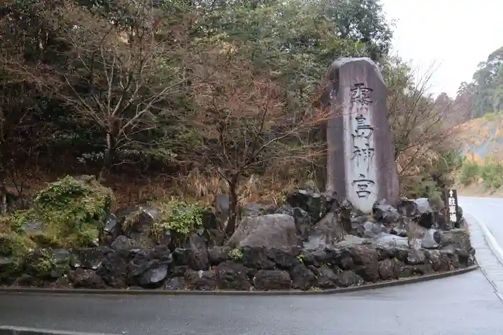 霧島神宮(鹿児島県)