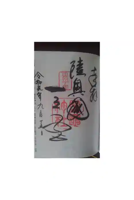 志波彦神社・鹽竈神社の御朱印